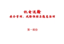 機電運輸安全管理、風險預(yù)控與隱患治理