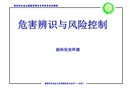 危害辨識(shí)與風(fēng)險(xiǎn)控制