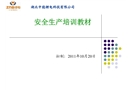某公司安全生產(chǎn)培訓(xùn)教材