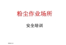 粉塵作業(yè)場所安全培訓(xùn)