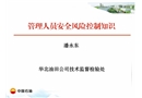 管理人員安全風險控制知識