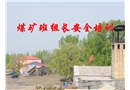 煤礦班組長安全培訓(xùn)教程