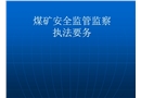 煤礦安全監(jiān)管監(jiān)察執(zhí)法要務(wù)