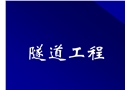 鐵路隧道工程
