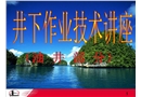 油田井下作業(yè)技術(shù)油井類課件