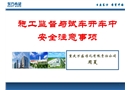 施工監(jiān)督與試車開車中安全注意事項