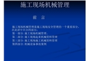 施工現(xiàn)場機(jī)械管理