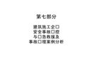 建筑施工企業(yè)安全事故預(yù)控與應(yīng)急救援及事故處理案例分析