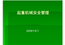 電建施工現(xiàn)場機(jī)械安全管理
