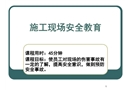 工地現(xiàn)場安全教育課件