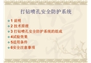 打鉆噴孔安全防護(hù)
