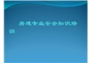 房建專業(yè)安全知識(shí)培訓(xùn)