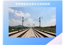 張呼鐵路送電前安全培訓(xùn)