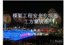模架工程安全專項施工方案講座