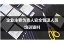 企業(yè)安全管理人員安全培訓