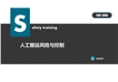 人工搬運(yùn)風(fēng)險(xiǎn)與控制培訓(xùn)課件