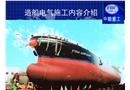造船電氣施工內(nèi)容介紹