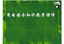 用電安全知識教學課件