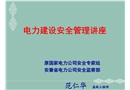 電力建設安全管理講座