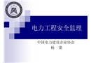電力工程安全監(jiān)理