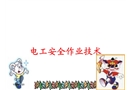 電工安全作業(yè)技術(shù)