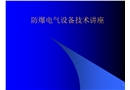 防爆電氣設(shè)備技術(shù)培訓(xùn)講座