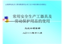 常用安全生產(chǎn)工器具及勞動(dòng)保護(hù)用品的使用講義