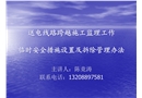 送電線路跨越施工監(jiān)理工作臨時安全措施設置及拆除管理辦法