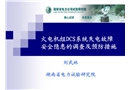 火電機組DCS系統(tǒng)失電故障安全隱患的調查及預防措施
