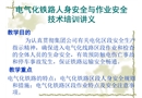 電氣化鐵路人身安全與作業(yè)安全技術