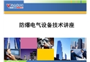 防爆電氣設備培訓課件