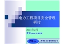 電力工程項目安全管理研討