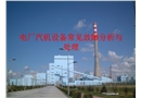 電廠汽機設(shè)備常見故障分析與處理