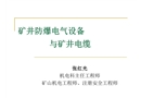 防爆電氣設(shè)備與電纜