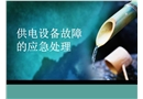 供電設(shè)備故障應(yīng)急處理