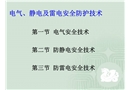 電氣、靜電及雷電安全防護技術(shù)