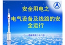 電氣設(shè)備及線路的安全運行