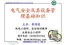 電氣安全與設(shè)備管理基礎(chǔ)知識
