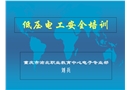 低壓電工安全培訓(xùn)課件