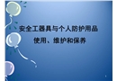 安全工器具與個人防護用品的使用、維護和保養(yǎng)