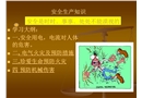 安全生產知識培訓電器及火災