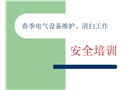 春季高壓設(shè)備清掃安全培訓(xùn)