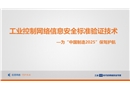 工業(yè)控制網(wǎng)絡(luò)信息安全標(biāo)準(zhǔn)驗(yàn)證技術(shù)