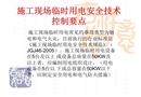 施工現(xiàn)場(chǎng)臨時(shí)用電安全技術(shù)控制要點(diǎn)