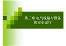 電氣線路設(shè)備安全運(yùn)行