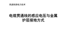 高鐵電力貫通線的感應(yīng)電壓與金屬護(hù)層接地方式