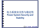 電力系統(tǒng)安全性與穩(wěn)定性