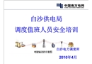 電力調(diào)度所安全知識(shí)培訓(xùn)