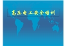 高壓電工安全培訓(xùn)課件