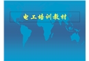 電工安全培訓(xùn)課件